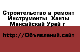 Строительство и ремонт Инструменты. Ханты-Мансийский,Урай г.